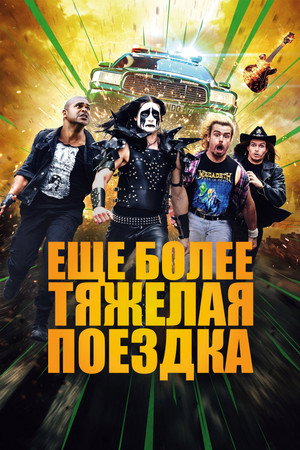 Ещё более тяжёлая поездка (фильм, 2024)
