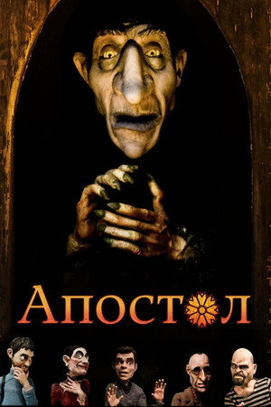 Апостол (мультфильм, 2012)