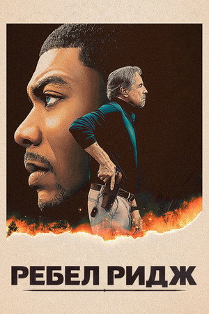 Ребел Ридж (фильм, 2024)