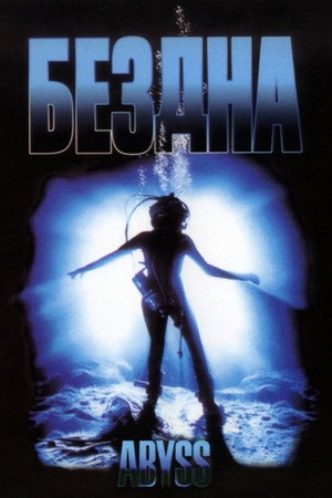 Бездна (фильм, 1989)