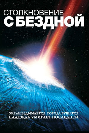 Столкновение с бездной (фильм, 1998)