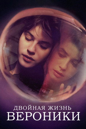 Двойная жизнь Вероники (фильм, 1991)