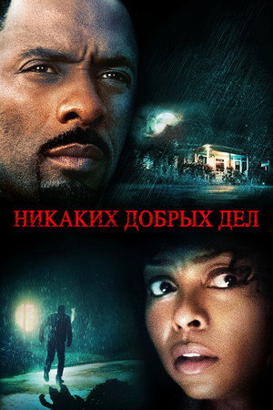 Никаких добрых дел (фильм, 2014)