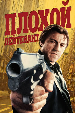 Плохой лейтенант (фильм, 1992)