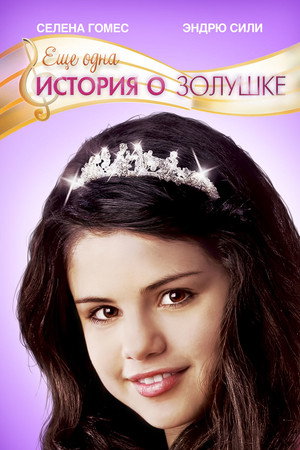 Еще одна история о Золушке (фильм, 2008)