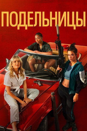 Подельницы (фильм, 2023)