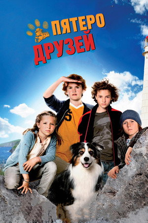Пятеро друзей (фильм, 2012)