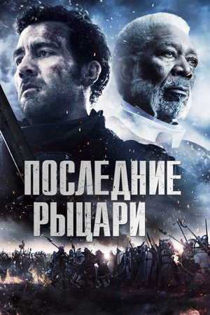 Последние рыцари (фильм, 2015)