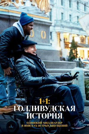 1+1: Голливудская история (фильм, 2018)