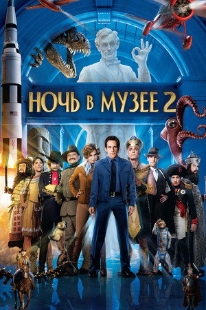 Ночь в музее 2 (фильм, 2009)