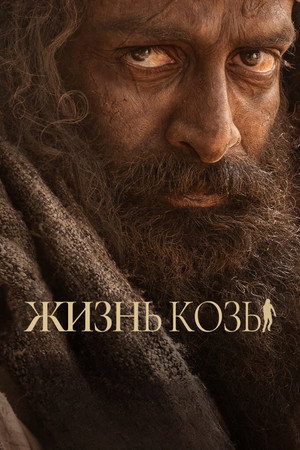 Козья жизнь (фильм, 2024)