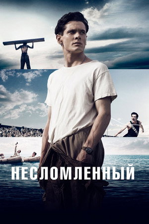 Несломленный (фильм, 2014)