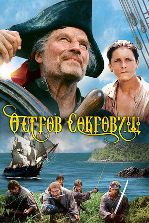 Остров Сокровищ (фильм, 1990)