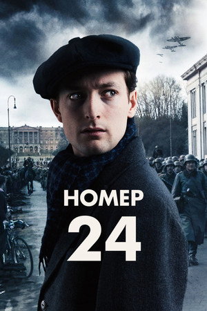 Номер 24 (фильм, 2024)