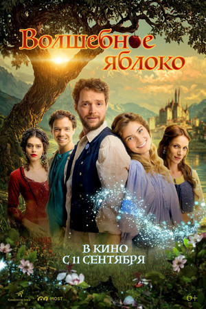 Волшебное яблоко (фильм, 2024)