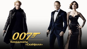 007: Координаты «Скайфолл» (фильм, 2012)