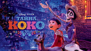 Тайна Коко (мультфильм, 2017)