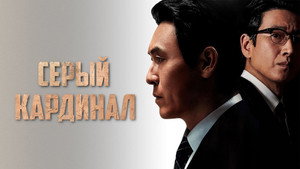 Серый кардинал (фильм, 2022)