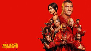 Игра киллера (фильм, 2024)