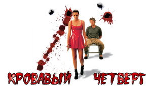 Кровавый четверг (фильм, 1998)