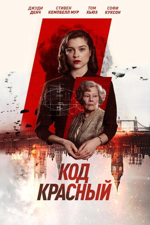 Код Красный (фильм, 2018)