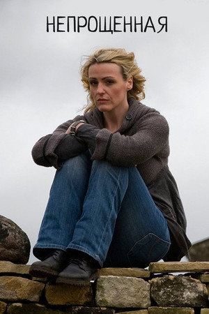 Непрощенная (сериал, 2009)