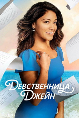 Девственница (сериал, 2014)