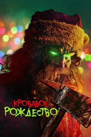 Кровавое Рождество (фильм, 2022)