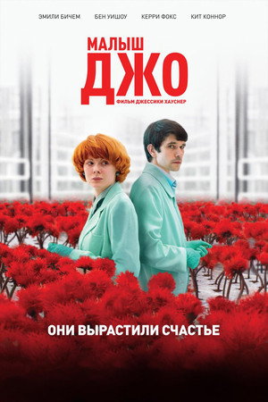 Малыш Джо (фильм, 2019)