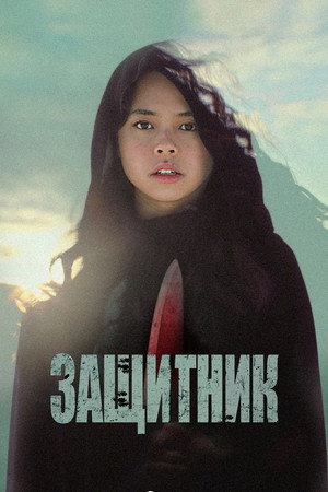 Защитник (фильм, 2022)