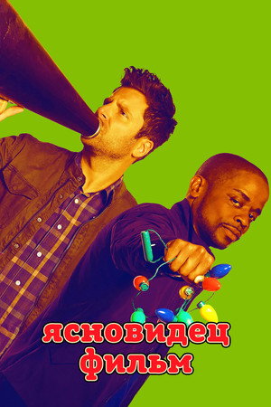 Ясновидец: Фильм (фильм, 2017)