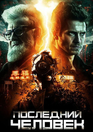 Оцепеневший: На краю конца (фильм, 2019)