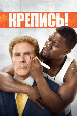 Крепись! (фильм, 2014)