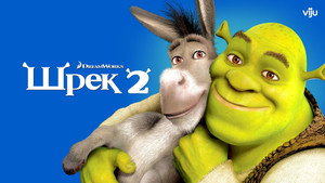 Шрэк 2 (мультфильм, 2004)