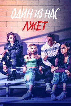 Один из нас лжёт (сериал, 2021)