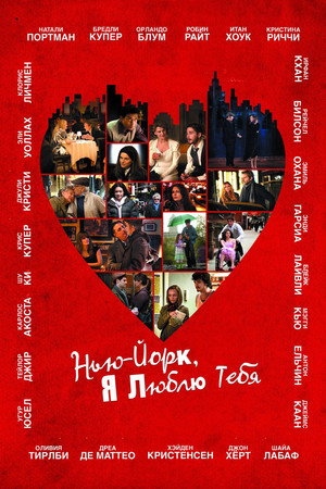 Нью-Йорк, я люблю тебя (фильм, 2008)