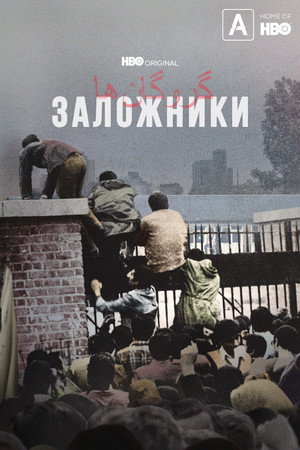 Заложники (сериал, 2022)