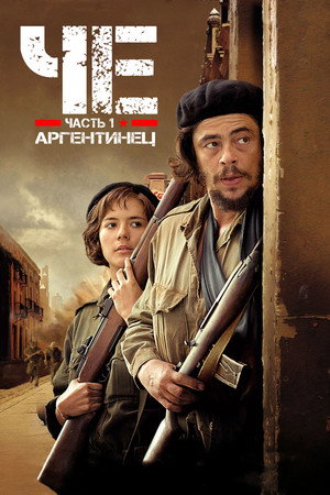 Че: Часть первая. Аргентинец (фильм, 2008)
