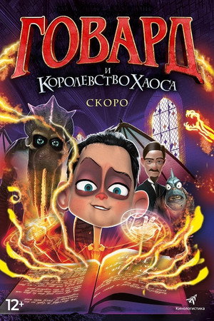 Говард и Королевство хаоса (мультфильм, 2018)