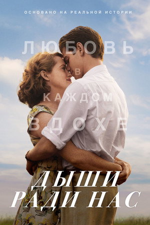 Дыши ради нас (фильм, 2017)