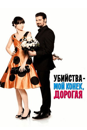 Убийства – мой конек, дорогая (фильм, 2009)