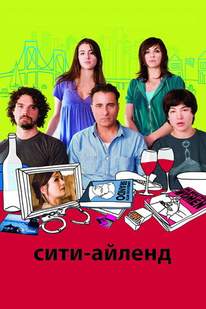 Сити-Айленд (фильм, 2009)
