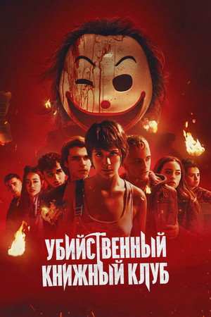 Убийственный книжный клуб (фильм, 2023)