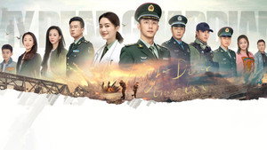 Любимая военная форма (сериал, 2021)