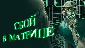 Сбой в матрице (фильм, 2021)
