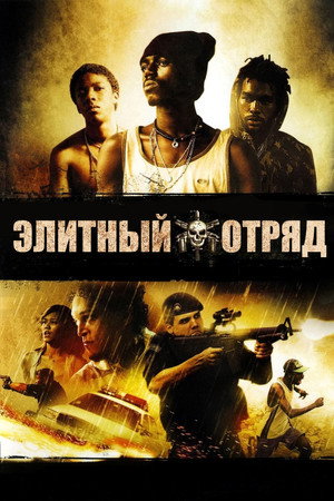 Элитный отряд (фильм, 2007)