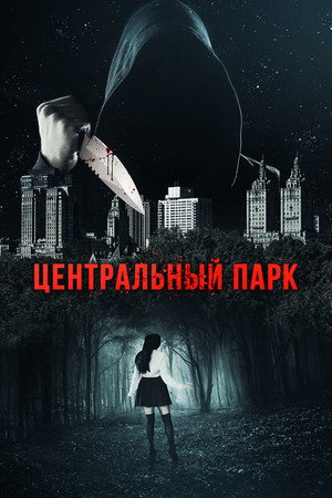 Центральный парк (фильм, 2017)