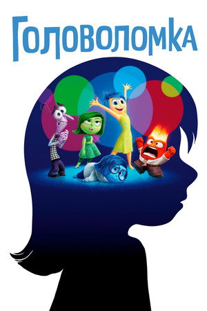 Головоломка (мультфильм, 2015)