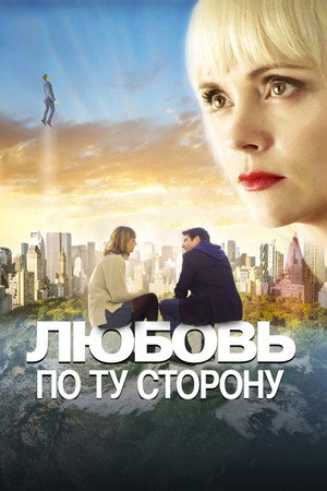 Любовь по ту сторону (фильм, 2020)