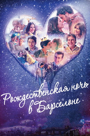 Рождественская ночь в Барселоне (фильм, 2015)